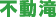 不動滝