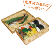 新庄村の恵みがいっぱいのお弁当もあります
